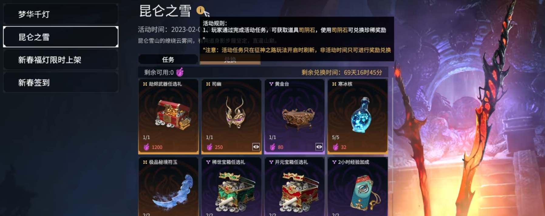 永劫无间司阴石怎么获得 2023昆仑之雪活动玩法介绍