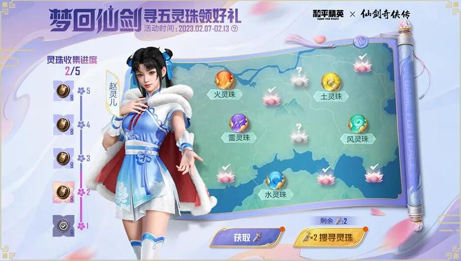 和平精英灵珠怎么获得 梦回仙剑寻五灵珠领好礼活动攻略