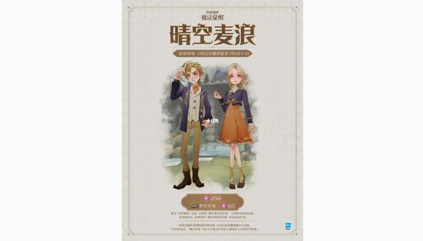 哈利波特晴空麦浪时装怎么获得