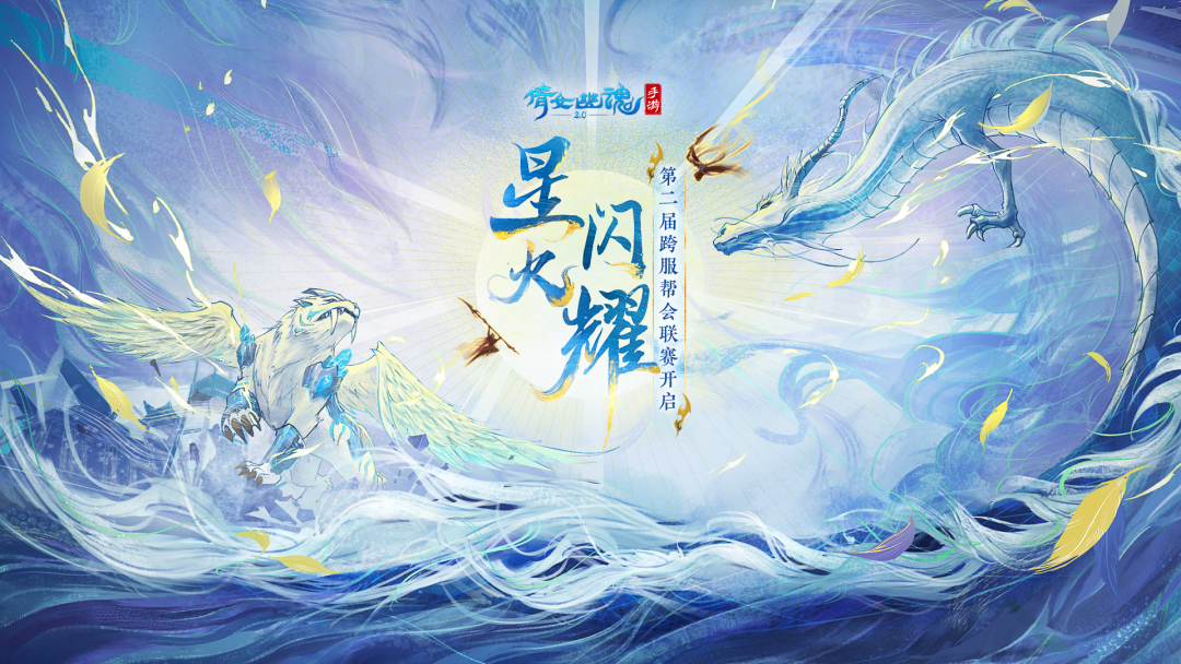 倩女幽魂手游第二届跨服帮会联赛什么时候开启