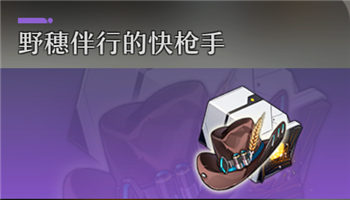 崩坏星穹铁道快枪手的野穗毡帽怎么获得 粗革手套介绍