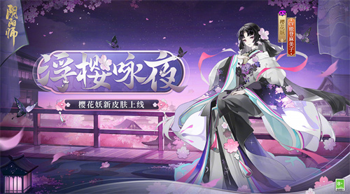 阴阳师樱花妖浮樱咏夜怎么获得1