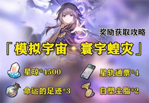 星穹铁道寰宇蝗灾突发事件怎么触发2