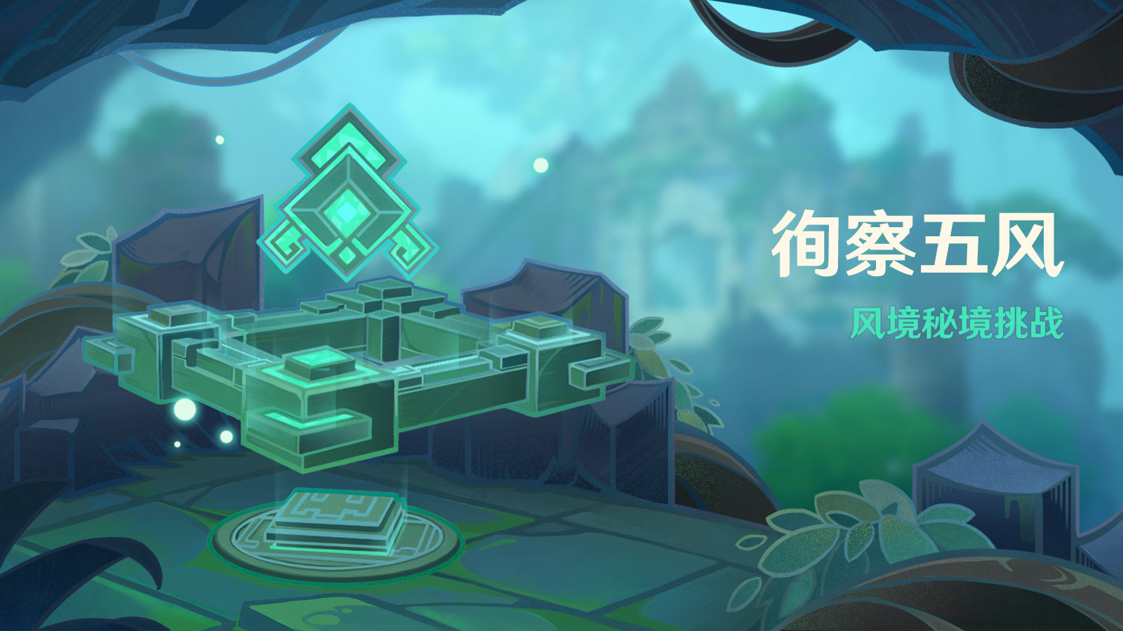 原神风循币怎么用 原神3.1版本徇察五风活动玩法技巧