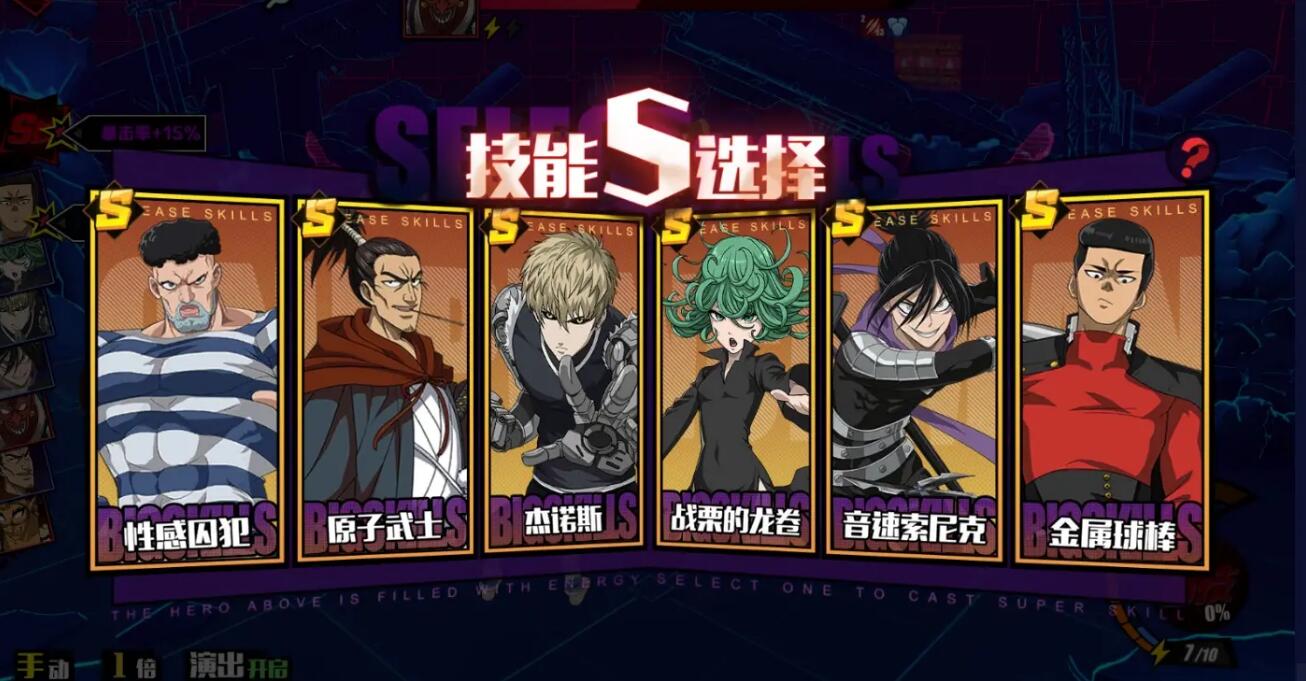 一拳超人正义执行s级英雄选谁1