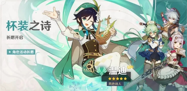 风神 &middot; 温迪