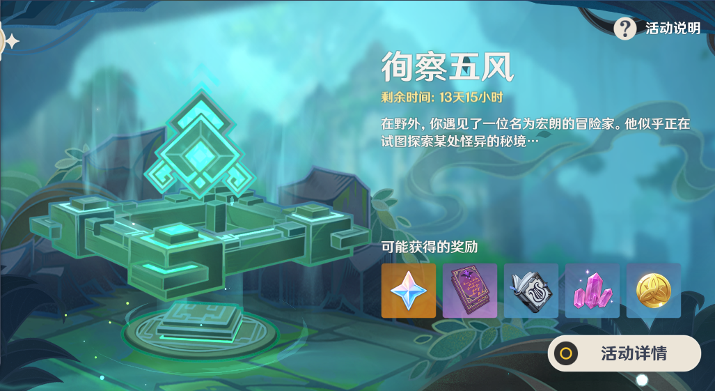 原神徇察五风活动有多少原石1