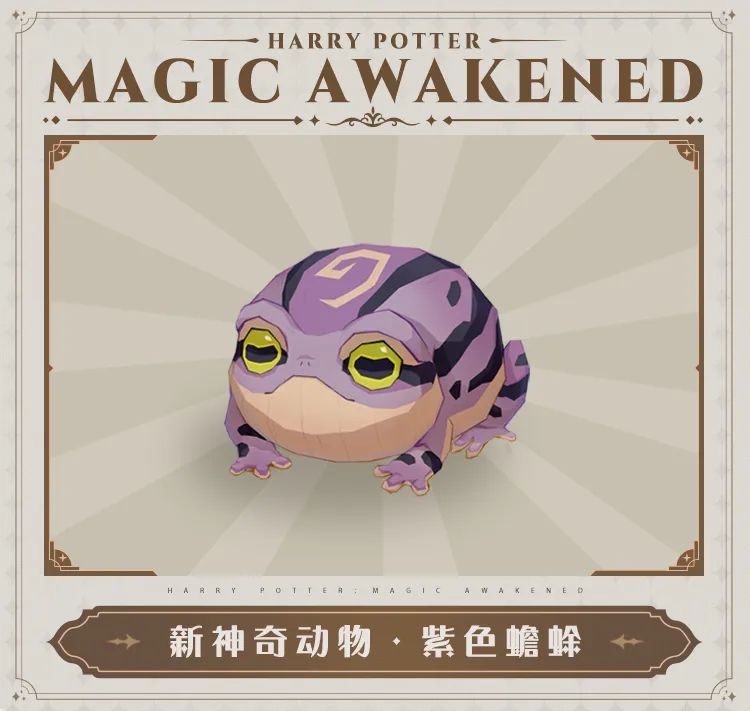 哈利波特魔法觉醒紫色蟾蜍怎么获得1