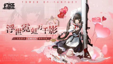幻塔安娜贝拉什么时候出1