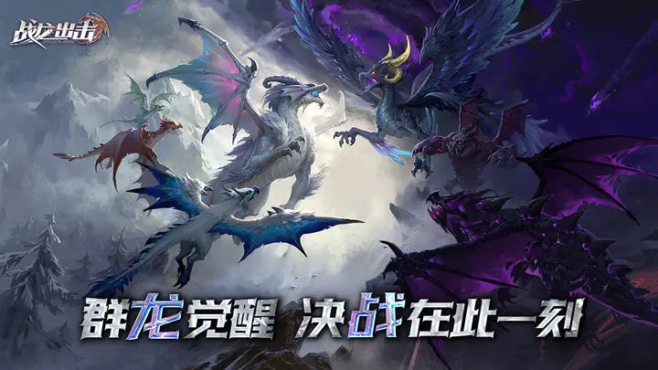 战龙出击值得培养的巨龙推荐 新手什么巨龙好用
