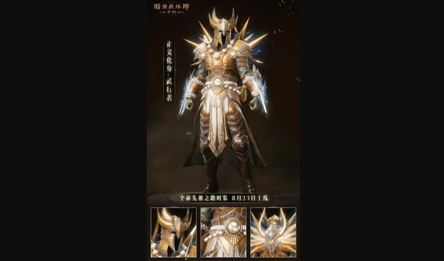 暗黑破坏神不朽正义化身时装怎么样55