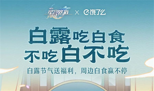 崩坏星穹铁道饿了么小白露在哪里2