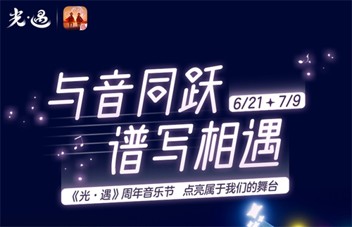 光遇周年音乐节活动在哪1