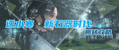 逆水寒&middot;新石器时代搬砖攻略1