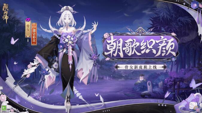 阴阳师骨女朝夕花颜怎么获得 骨女新皮肤外观展示