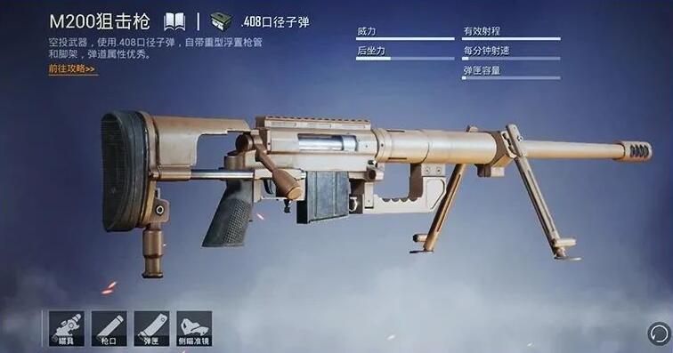 和平精英m200狙击枪什么时候出 m200狙击枪属性介绍
