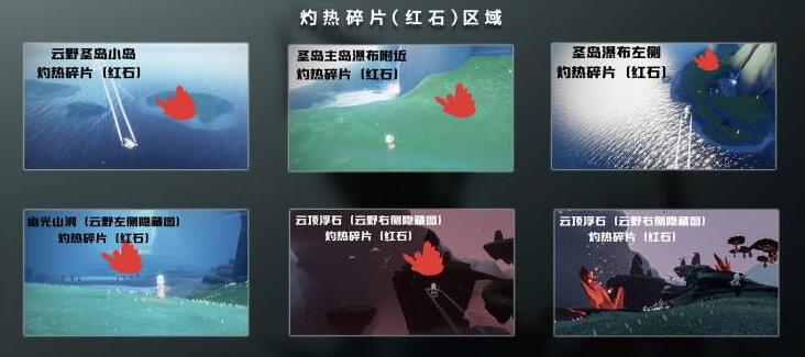 光遇灼热碎片在哪里1