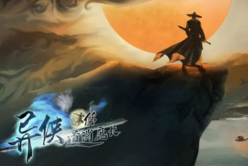 异侠传道消魔长野外boss刷新点一览