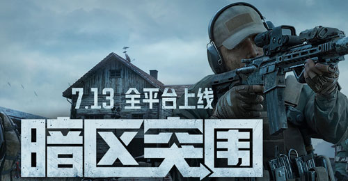 《暗区突围》手游7月13日几点开服？