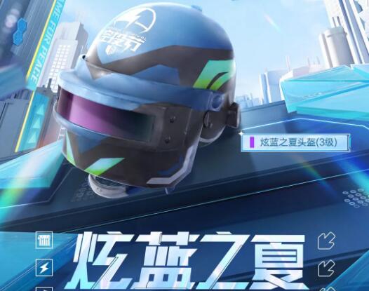 和平精英炫蓝之夏头盔怎么获得2