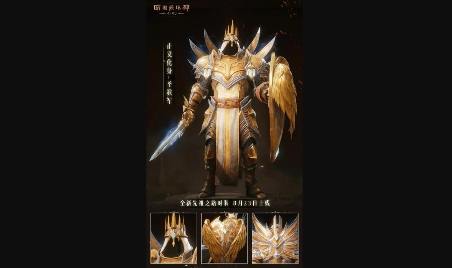 暗黑破坏神不朽正义化身时装怎么样4