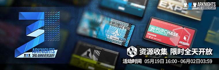 「三周年庆典」，&ldquo;资源收集&rdquo;限时全天开放