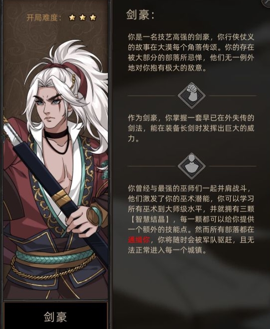 《部落与弯刀》剑豪角色怎么玩？