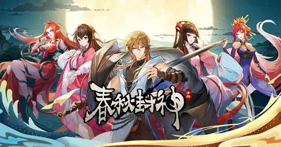 春秋封神手游最强阵容推荐2022 什么阵容最强大