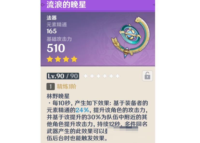 流浪的晚星怎么获得 原神流浪的晚星升级素材及属性一览