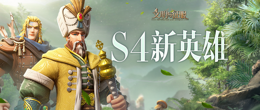 文明与征服s4赛季什么时候开始?