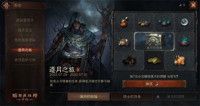 暗黑破坏神不朽满月的馈赠在哪领 满月的馈赠奖励介绍