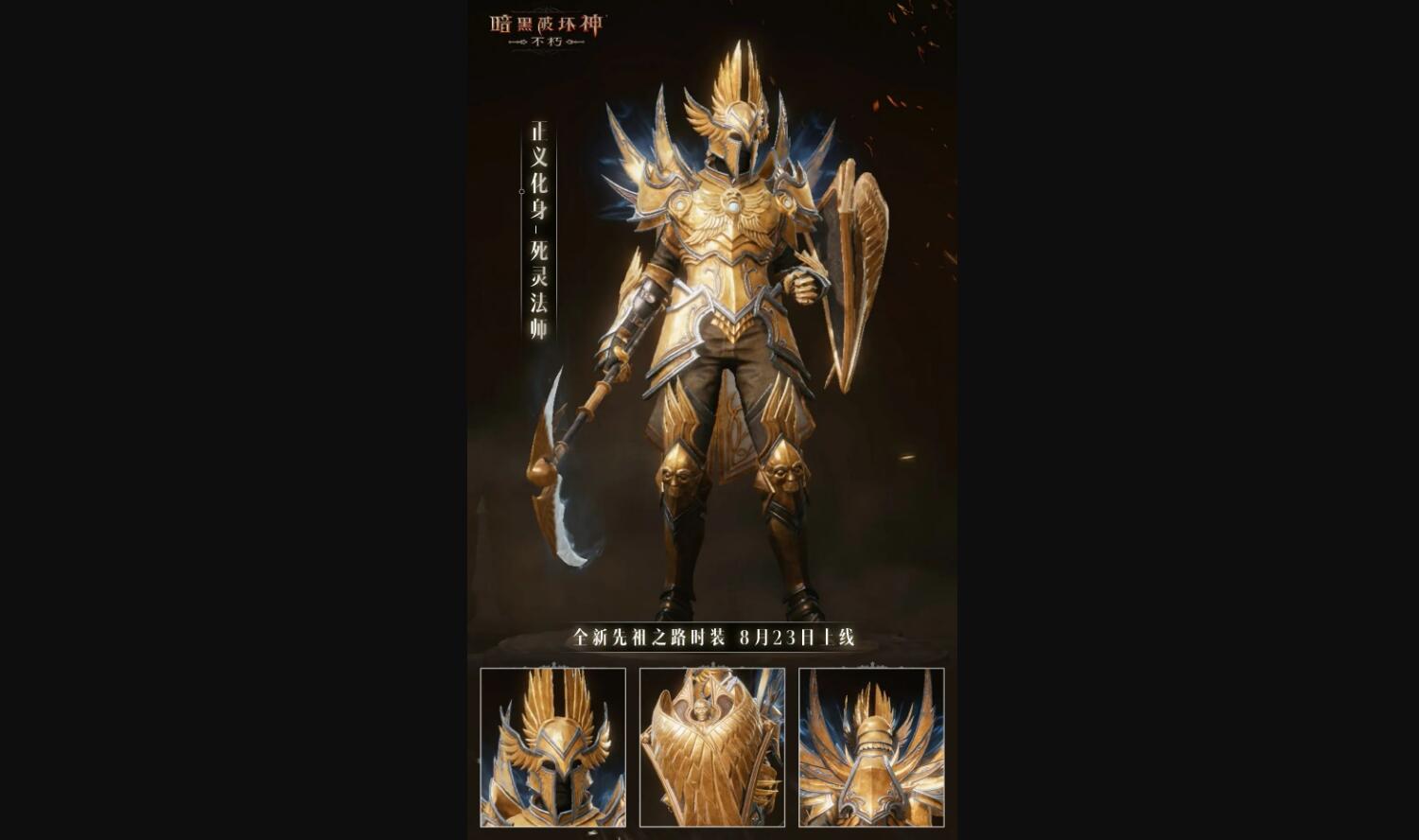 暗黑破坏神不朽正义化身时装怎么样6