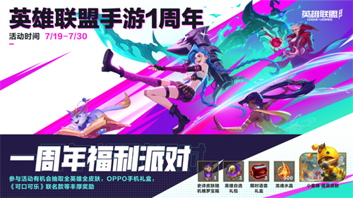英雄联盟手游一周年派对活动攻略1