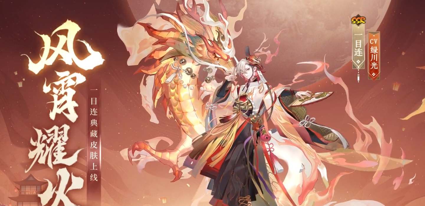 阴阳师一目连典藏风宵耀火怎么获得 新皮肤价格介绍
