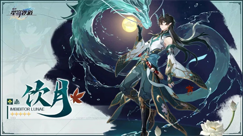 崩坏星穹铁道饮月君什么时候出1