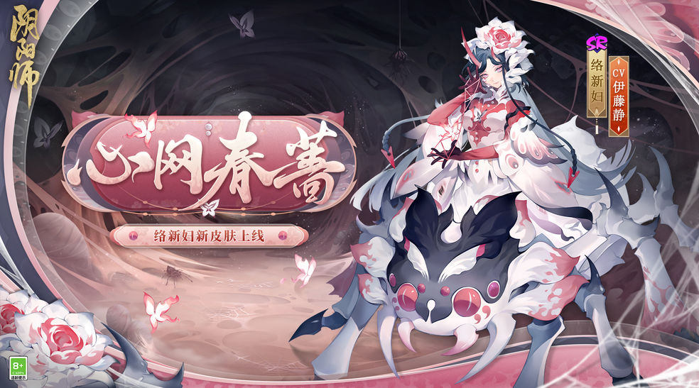 阴阳师络新妇新皮肤怎么样1