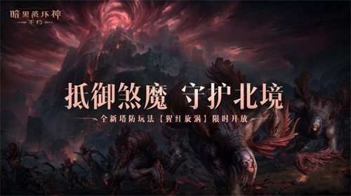 暗黑破坏神不朽猩红旋涡怎么打1