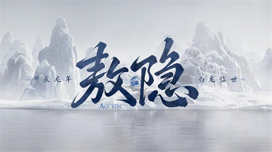 王者荣耀新英雄敖隐是什么位置3