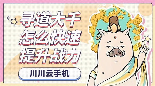 寻道大千怎么快速提升战力