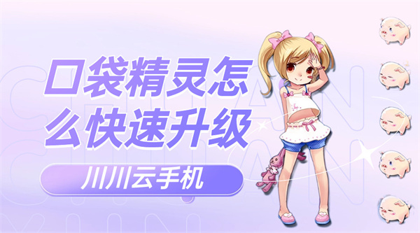 口袋精灵怎么快速升级