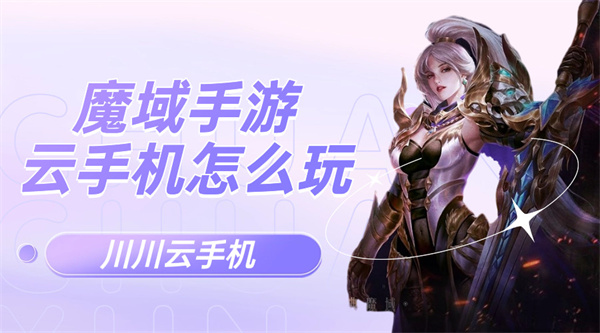 魔域手游云手机怎么玩.jpg