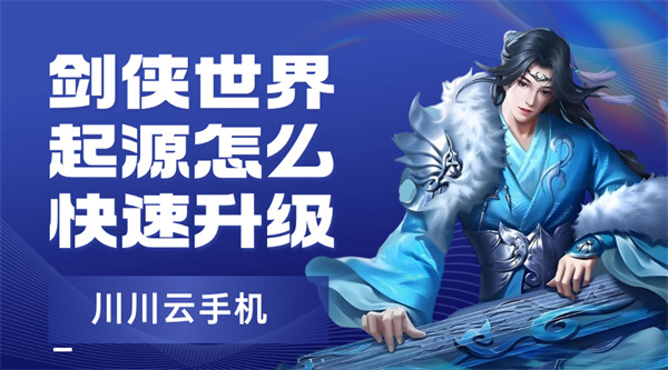 剑侠世界起源怎么快速升级1