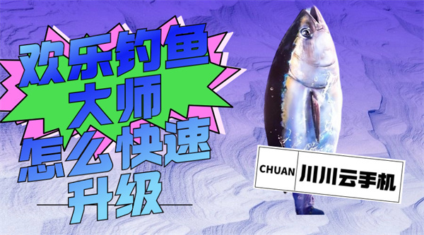 欢乐钓鱼大师怎么快速升级1