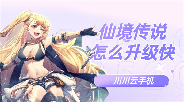 仙境传说怎么升级快1