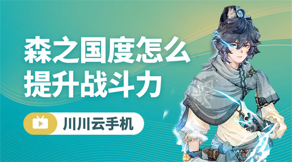 森之国度怎么提升战斗力1