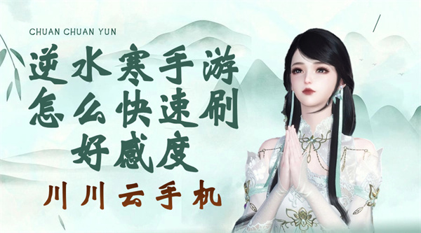 逆水寒手游怎么快速刷好感度1