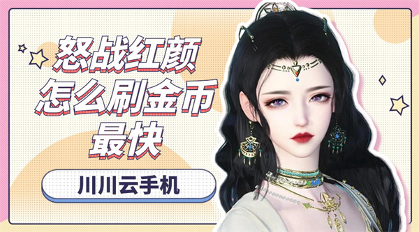 怒战红颜怎么刷金币最快1