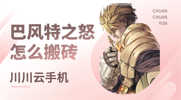 巴风特之怒怎么搬砖1