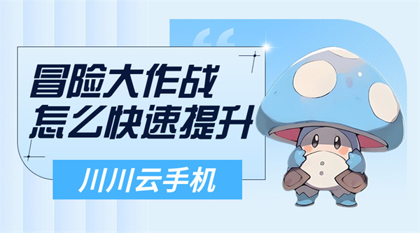 冒险大作战怎么快速提升战力1