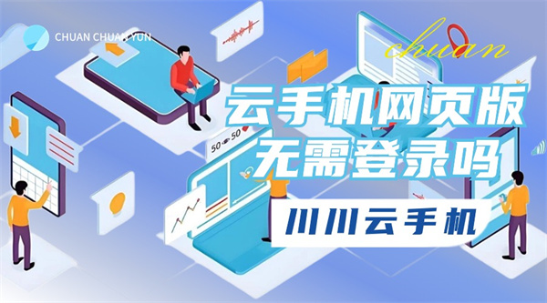 云手机网页版无需登录吗1